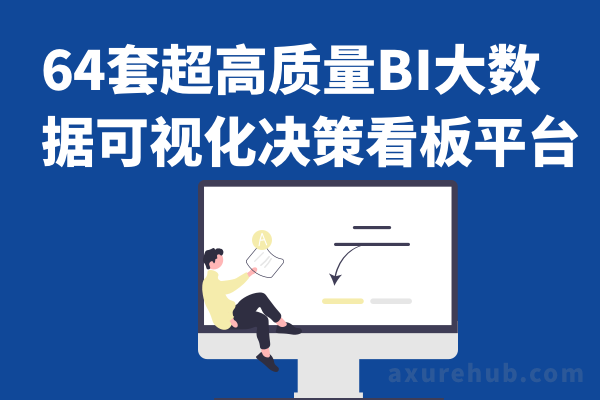 64套超高质量BI大数据可视化决策看板平台系统