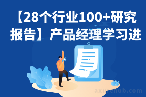 【28个行业100+研究报告】产品经理学习进阶