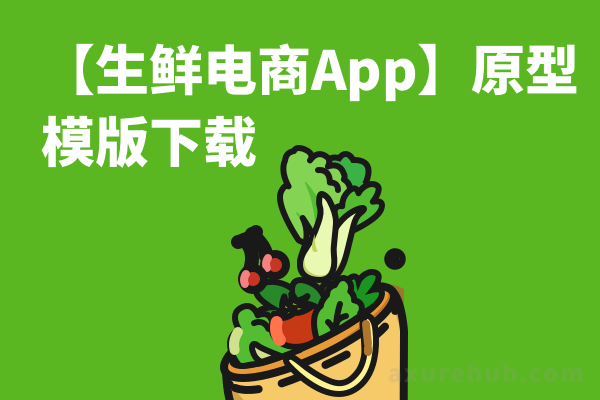 【生鲜电商App】原型模版下载