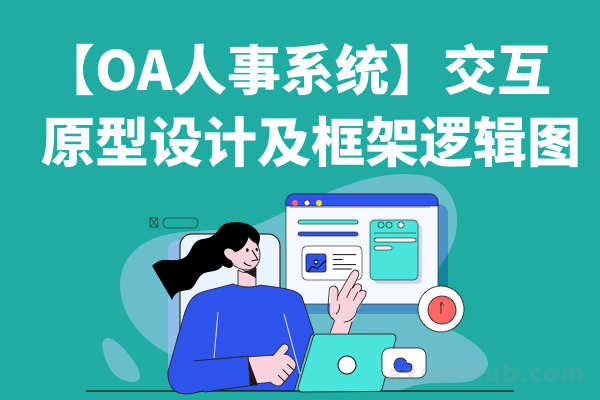 【OA人事系统】交互原型设计及框架逻辑图