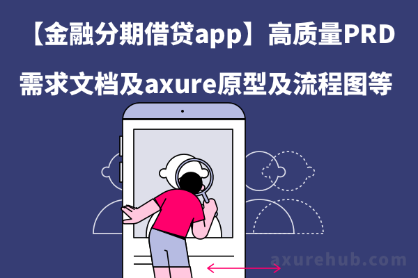 【金融分期借贷app】高质量PRD需求文档及axure原型及流程图等