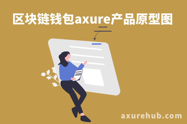 区块链钱包axure产品原型图