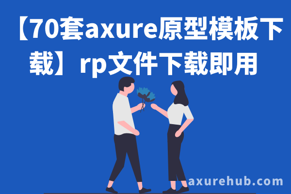 【70套axure原型模板下载】rp文件下载即用