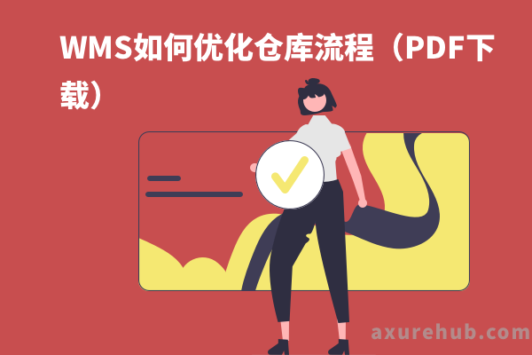 WMS如何优化仓库流程（PDF下载）