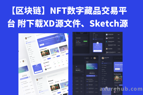 【区块链】NFT数字藏品交易平台 附（页面底部免费下载）下载XD源文件、Sketch源文件、Figma源文件