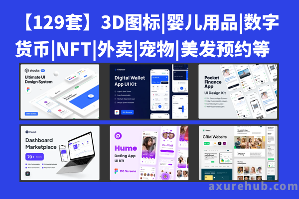 【129套】3D图标|婴儿用品|数字货币|NFT|外卖|宠物|美发预约等设计源文件下载