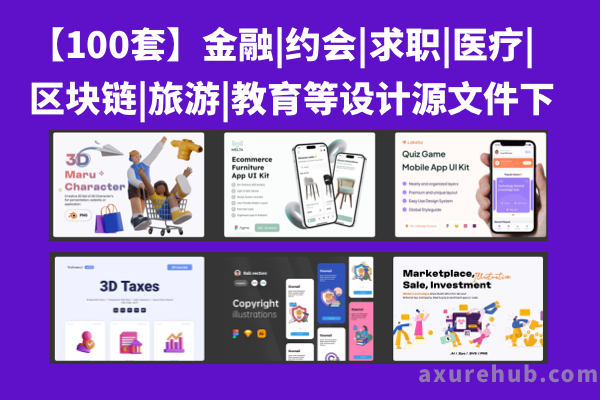 【100套】金融|约会|求职|医疗|区块链|旅游|教育等设计源文件下载