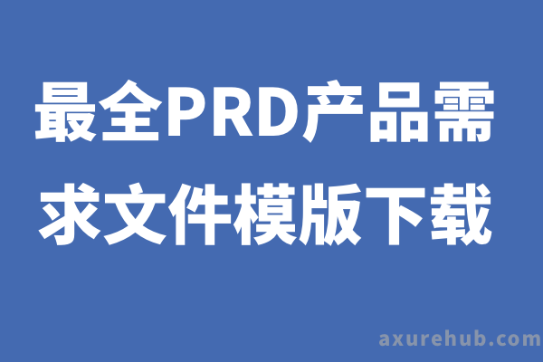 最全PRD产品需求文件模版下载