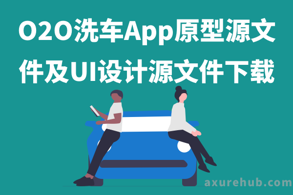 O2O洗车App原型源文件及UI设计源文件下载