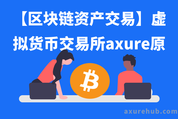 【区块链资产交易】虚拟货币交易所axure原型下载-文末可免费获取