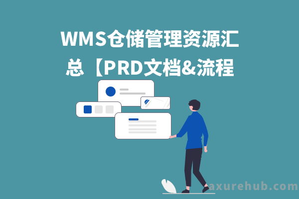 WMS仓储管理资源汇总【PRD文档&流程图&原型&行业调研报告完整材料】