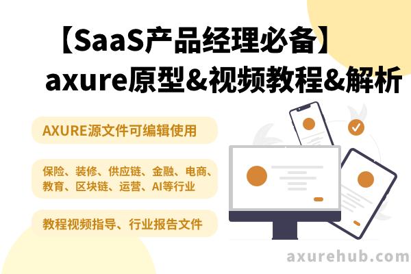 【SaaS产品经理必备】axure原型&视频教程&解析产品&设计流程&行业报告