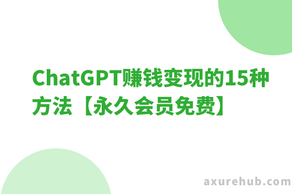 ChatGPT赚钱变现的15种方法【永久会员免费】