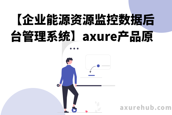 【企业能源资源监控数据后台管理系统】axure产品原型源文件下载