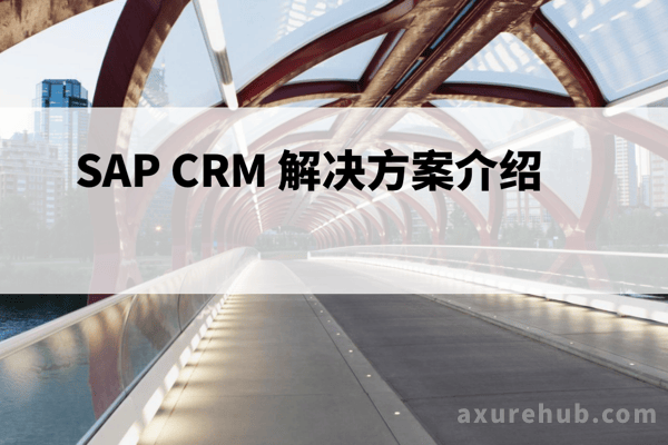 【152页PPT】SAP-CRM全流程管理解决方案精华版ppt下载