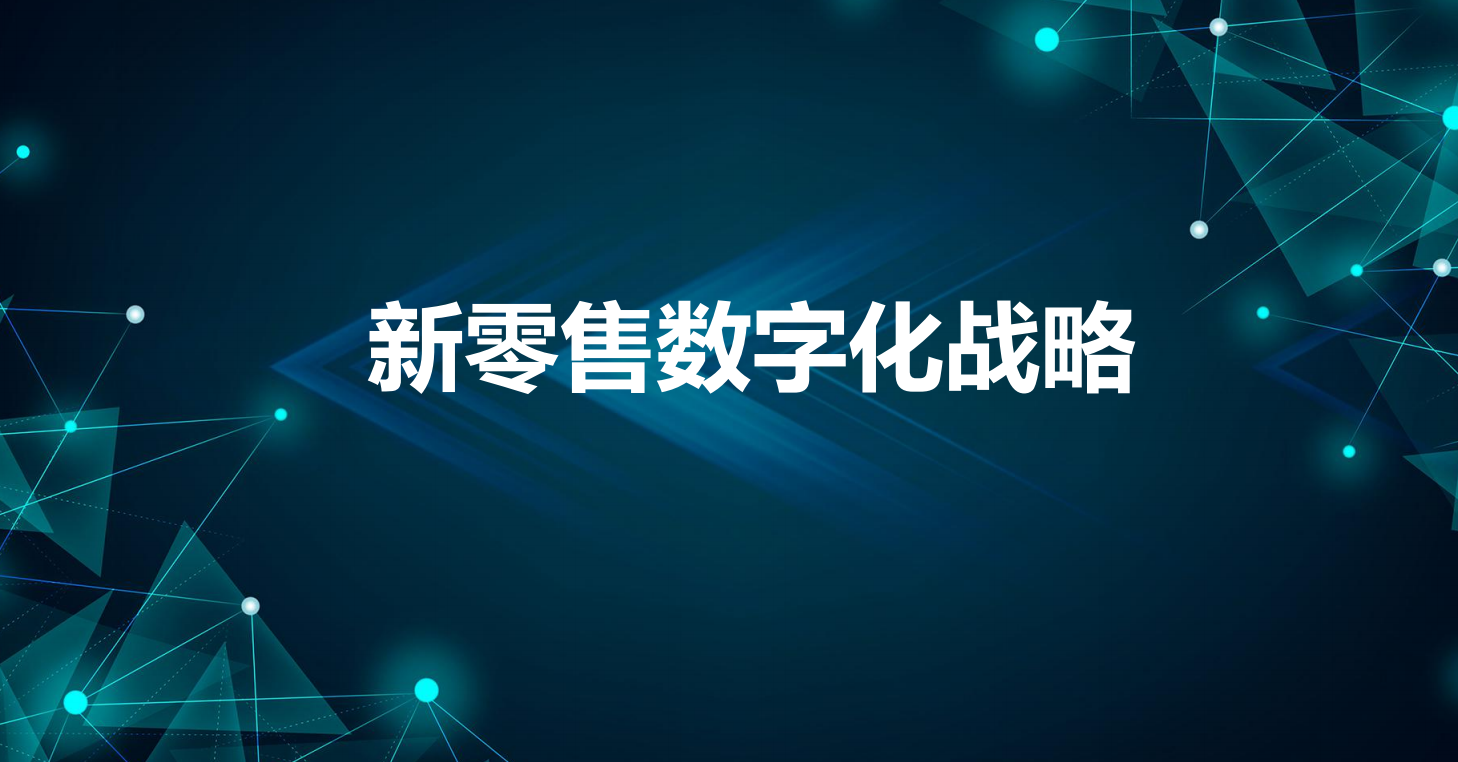 【78页新零售数字化战略解决方案】PDF下载