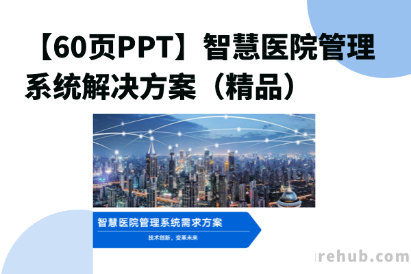 【60页PPT】智慧医院管理系统解决方案（精品）PPT源下载