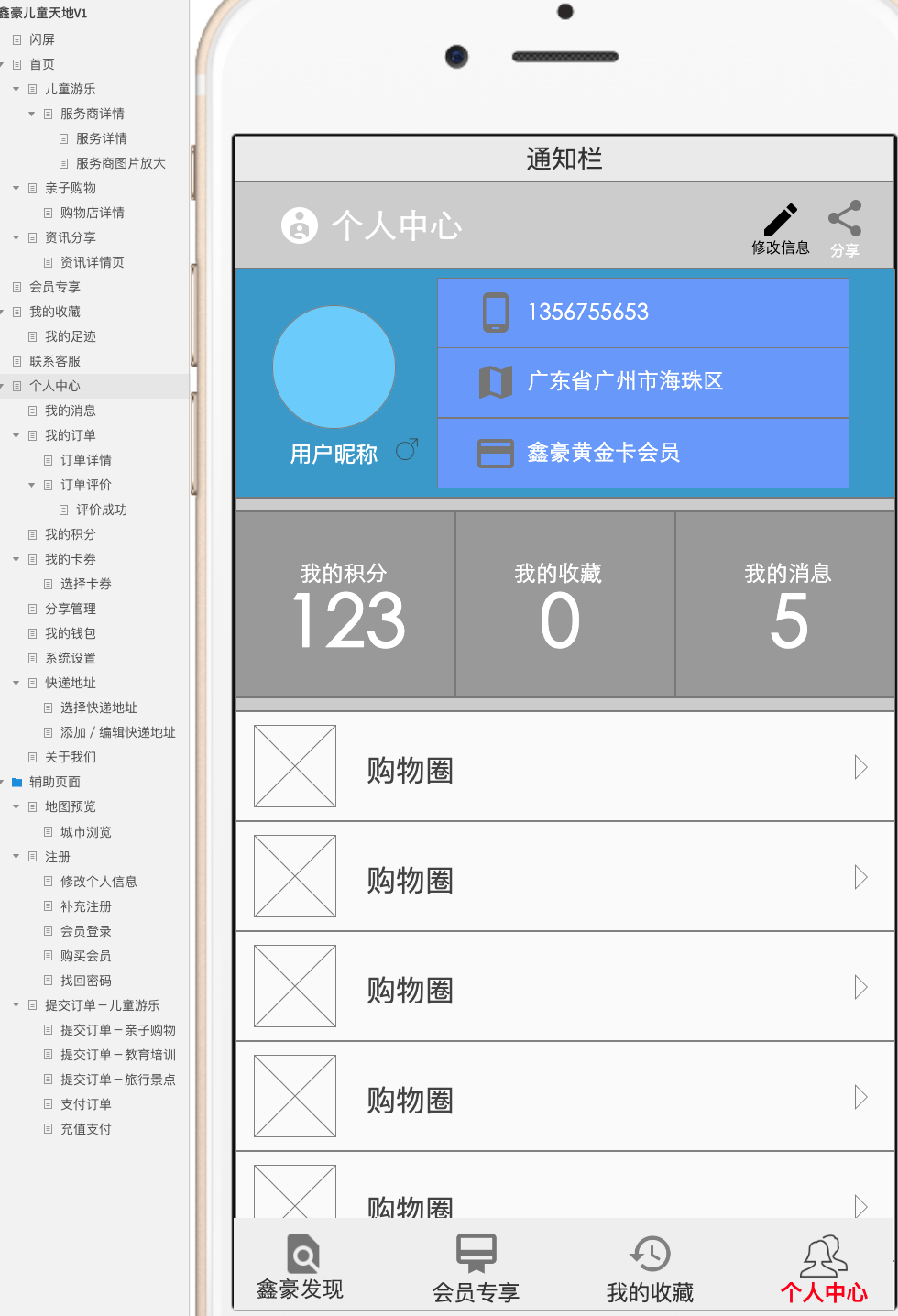 鑫豪儿童游乐-O2O早教软件原型—（附Auxre原型源文件下载）