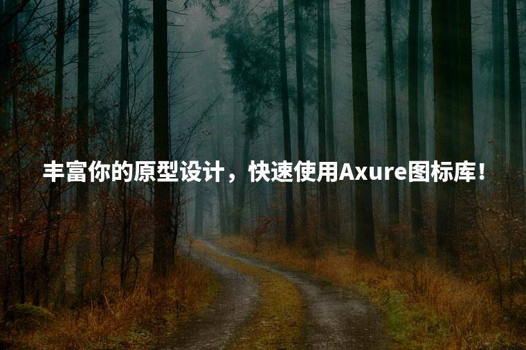 丰富你的原型设计，快速使用Axure图标库！