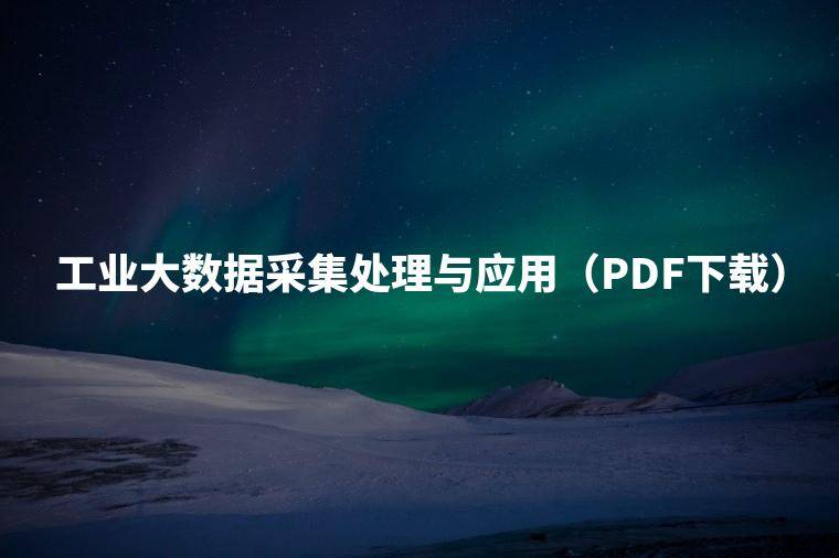 工业大数据采集处理与应用（PDF下载）