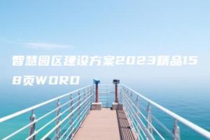 智慧园区建设方案2023精品158页WORD