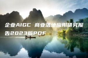 企业AIGC 商业落地应用研究报告2023版PDF