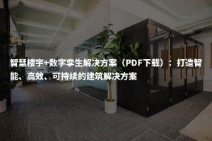 智慧楼宇+数字孪生解决方案（PDF下载）：打造智能、高效、可持续的建筑解决方案