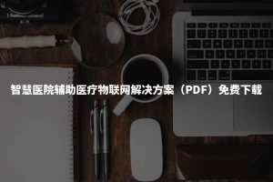 智慧医院辅助医疗物联网解决方案（PDF）【页面底部免费下载】