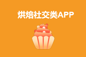 烘焙APP（美食社交）原型图+psd源件+需求文档