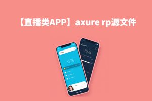 【直播类APP】axure rp源文件