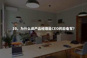 10、为什么说产品经理是CEO的后备军？