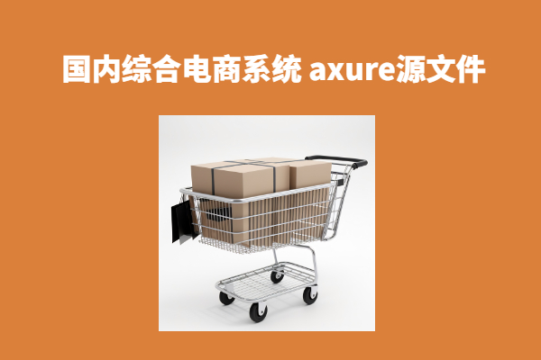 高质量国内综合电商系统 axure rp源文件下载