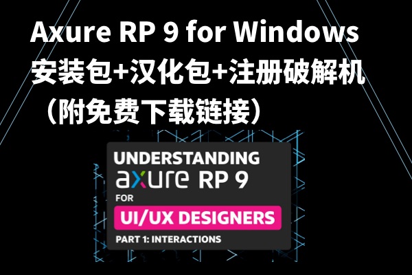 Axure RP 9 for Windows 安装包+汉化包+注册破解机（附免费下载链接）