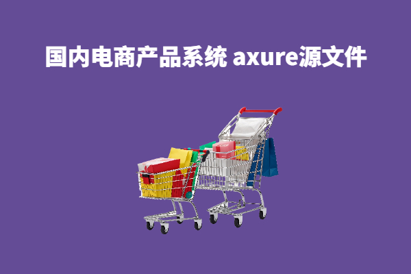 【电商熊购到家商家后台ERP系统】 -axure rp产品原型源文件下载