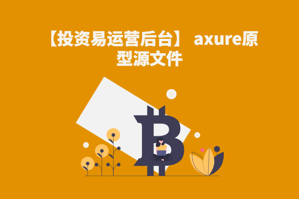 【投资易运营后台】 axure原型源文件