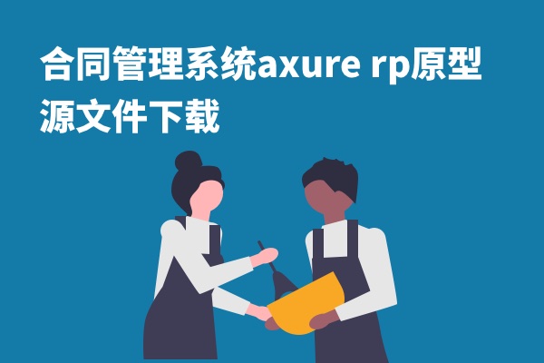 合同管理系统axure rp原型源文件下载