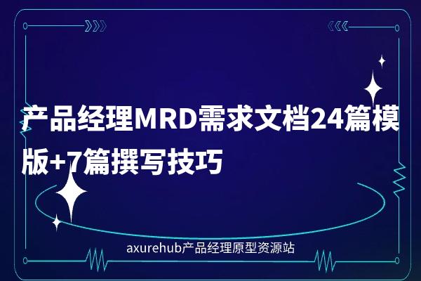 产品经理MRD需求文档24篇模版+7篇撰写技巧