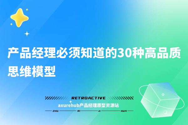 产品经理必须知道的30种高品质思维模型【页面底部免费下载】