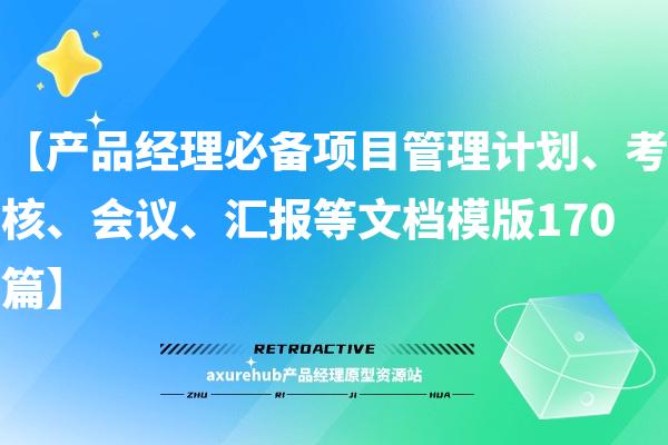 【产品经理必备项目管理计划、考核、会议、汇报等文档模版170篇】