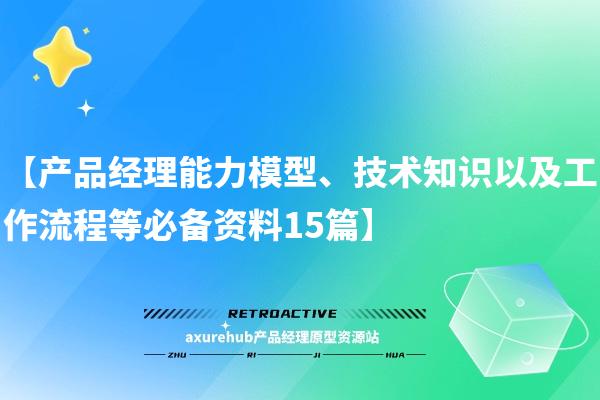 【产品经理能力模型、技术知识以及工作流程等必备资料15篇】