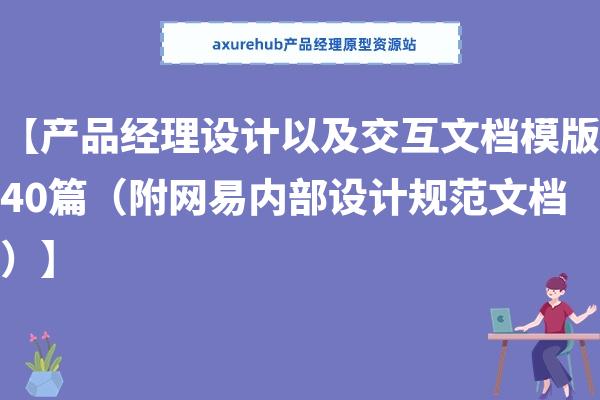 【产品经理设计以及交互文档模版40篇（附网易内部设计规范文档）】