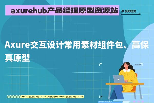 【产品经理必备Axure交互设计常用素材组件包、高保真原型260套打包】