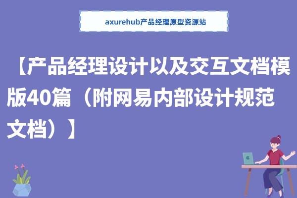 【产品经理设计以及交互文档模版40篇（附网易内部设计规范文档）】