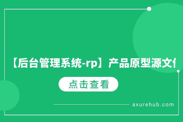 【通用后台管理系统-rp】产品原型源文件