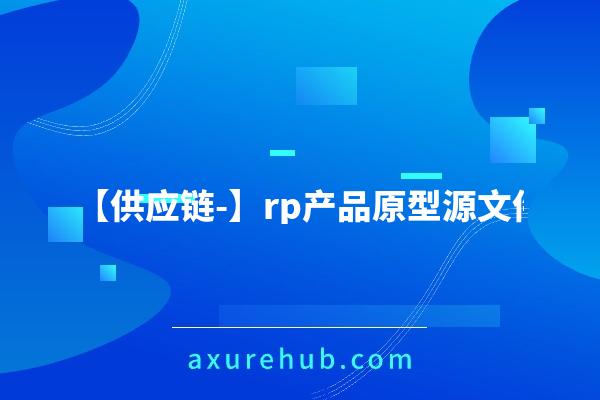 【供应链-考核评分系统】rp产品原型源文件