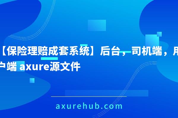 【保险理赔成套系统】后台，司机端，用户端 axure源文件