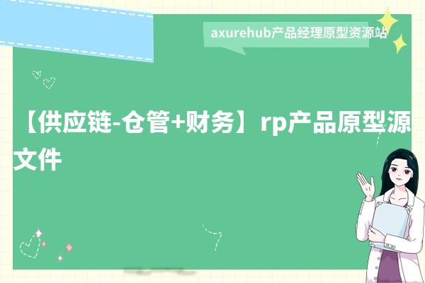 【供应链-仓管+财务】rp产品原型源文件