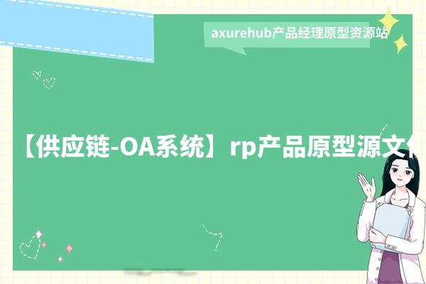 【供应链-SAAS管理平台系统】rp产品原型源文件