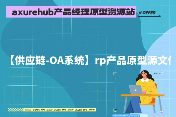 【供应链-OA系统】rp产品原型源文件