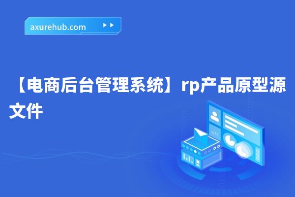 【电商后台管理系统】rp产品原型源文件